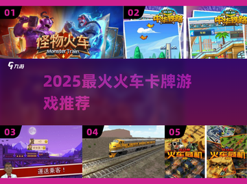🚂2025最火火车卡牌游戏TOP榜🔥截图1