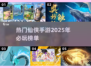 🔥2025必玩仙侠手游🔥热门榜单大揭秘！