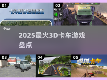 🚛2025最火3D卡车游戏TOP5曝光！截图1
