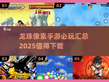 🔥2025必玩龙珠像素手游汇总💥下载清单来啦！截图1