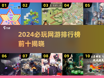 🔥2024网游TOP10榜单出炉！🎮必玩推荐速看截图1