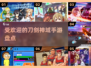 🔥2025最受欢迎刀剑神域手游大盘点！不容错过的高人气游戏👇