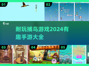 捕鸟达人🎉2024超耐玩手游推荐🔥截图1