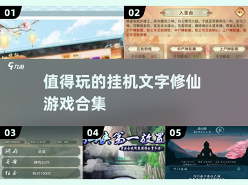 🔥2025必玩挂机修仙游戏合集✨文字党福音！截图1