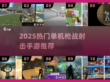 🎮2025单机枪战手游TOP榜🔥无网也能爽射！💥截图1