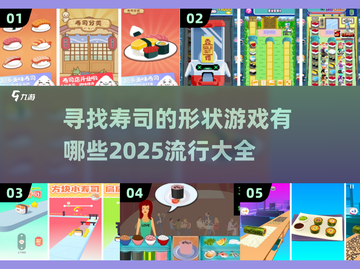 💥2025超火寿司形状寻宝游戏合集🍣截图1