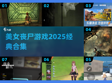 🔥2025必玩美女丧尸游戏💥截图1