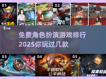 🔥2025免费角色扮演🔥五大流行游戏排行榜截图1