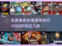 🔥2025免费角色扮演🔥五大流行游戏排行榜