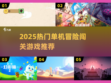 🔥2025最火单机冒险游戏推荐🎮截图1