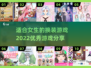 2022超🔥换装游戏推荐👗女生必备！