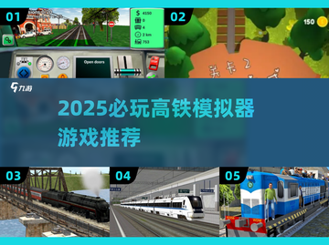 🚄2025必玩高铁模拟器游戏TOP榜！🎮截图1