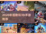 🎮2020耐玩3D手游大汇总！🔥