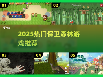 🌲🔥2025必玩！保卫森林游戏TOP榜💥截图1