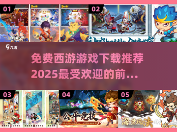 🔥2025超火Q版西游游戏免费下载推荐 TOP5不容错过🎮截图1