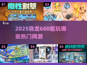 🎮骁龙680能带动哪些热门网游？🔥截图1
