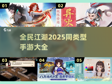 🔥2025年必玩！全民江湖同类手游合集💥截图1
