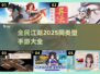 🔥2025年必玩！全民江湖同类手游合集💥