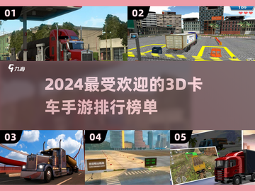 2024最受欢迎🚗3D卡车手游排名🔥截图1