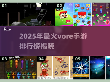 🔥2025最火vore手游排行榜来了！🎮✨截图1