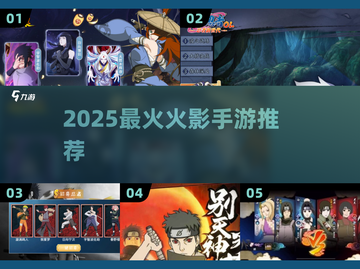🔥2025最火火影手游TOP5💥截图1