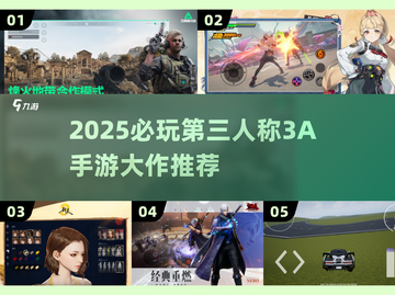 🎮2025必玩第三人称3A手游大作推荐！🔥截图1