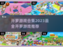 🔥2023开罗物语系列游戏合集推荐🎮