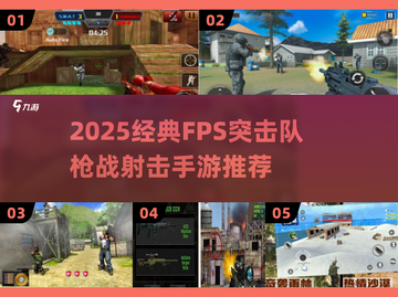 🔥2025最燃FPS突击枪战手游推荐！🎮截图1