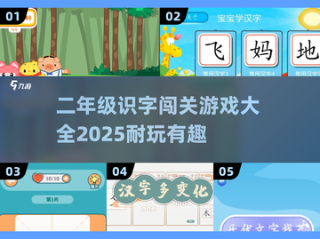 🔥二年级识字闯关游戏合集🎉孩子爱不释手的趣味学习截图1