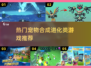 2025超🔥宠物合成进化游戏推荐🐾