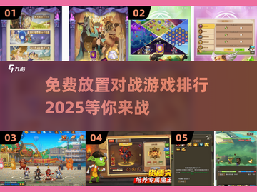🔥2025最受欢迎的免费放置对战游戏下载排行🔥截图1