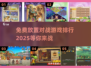 🔥2025最受欢迎的免费放置对战游戏下载排行🔥