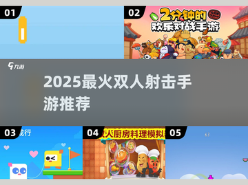 🔥2025双人射击手游TOP榜！🎮闺蜜男友必备合集💥截图1