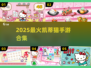  Kitty控必玩！2025手游大爆发🔥