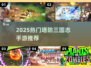 🔥2025最热塔防三国手游推荐！🎮
