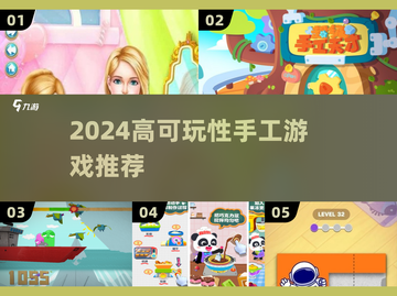 🔥2024最火手工游戏TOP5，手残党也能上瘾！✨截图1
