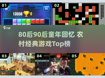 80后90后童年回忆杀🎮农村游戏大揭秘！截图1