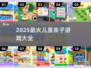 🔥2025最火亲子游戏合集，带娃嗨翻天！🎮👶💥