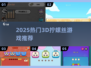 螺丝控必玩！2025🔥3D拧螺丝游戏TOP榜🎮