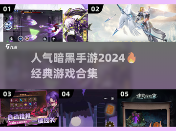 🔥2024暗黑类手游合集💥高人气游戏等你来战！截图1