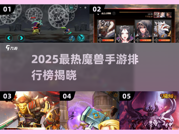 🔥2025魔兽手游TOP5榜单💥🎮截图1