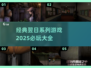 🔥2025必玩的翌日系列游戏大全🎉