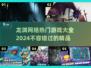 🔥2024龙渊网络热门游戏下载合集🎮