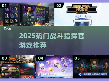 🔥2025最燃战斗指挥官游戏合集💥🎮截图1