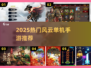 🔥2025最火风云单机手游TOP榜💥