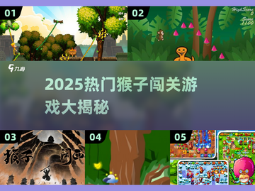 🔥2025最火猴子闯关游戏大揭秘！🎮截图1