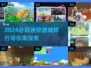2024必玩🔥迷你游戏推荐排行榜✨