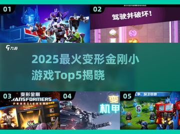 🔥2025超火变形金刚小游戏TOP5来袭！🎮💥截图1