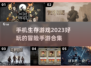 2023🔥超好玩生存手游推荐🎉
