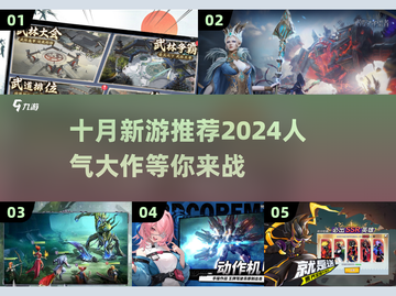 🔥10月新游来袭！2024最🔥人气游戏推荐🎮截图1